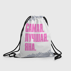 Рюкзак-мешок Надпись самая лучшая Яна, цвет: 3D-принт