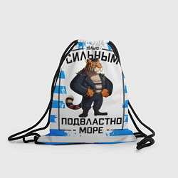 Рюкзак-мешок Только сильным подвластно море тигр, цвет: 3D-принт