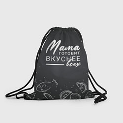 Рюкзак-мешок Мама готовит вкуснее всех, цвет: 3D-принт