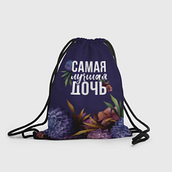 Рюкзак-мешок Самая лучшая дочь цветы, цвет: 3D-принт