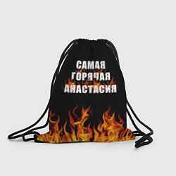 Мешок для обуви Самая горячая Анастасия