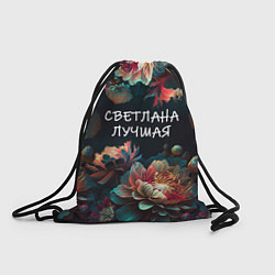 Рюкзак-мешок Светлана лучшая, цвет: 3D-принт