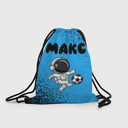 Рюкзак-мешок Макс космонавт футболист, цвет: 3D-принт