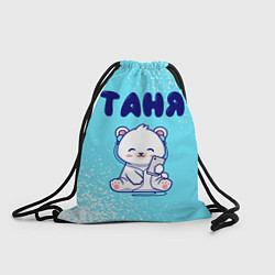 Рюкзак-мешок Таня белый мишка, цвет: 3D-принт