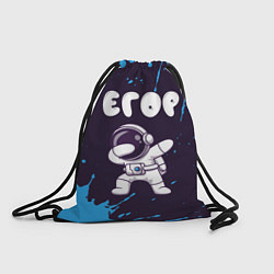 Рюкзак-мешок Егор космонавт даб, цвет: 3D-принт