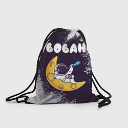 Рюкзак-мешок Вован космонавт отдыхает на Луне, цвет: 3D-принт