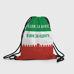 Рюкзак-мешок Один за всех и все за одного - лозунг, цвет: 3D-принт