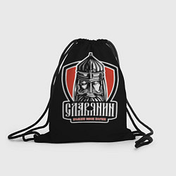 Рюкзак-мешок Славянин - помни свои корни, цвет: 3D-принт