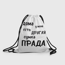 Рюкзак-мешок Моя другая сумка Прада, цвет: 3D-принт