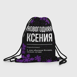 Рюкзак-мешок Новогодняя Ксения на темном фоне, цвет: 3D-принт