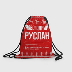 Рюкзак-мешок Новогодний Руслан: свитер с оленями, цвет: 3D-принт