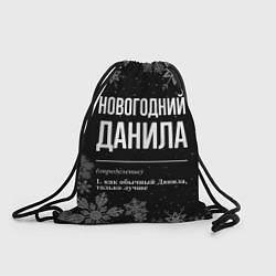 Рюкзак-мешок Новогодний Данила на темном фоне, цвет: 3D-принт