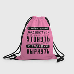 Рюкзак-мешок Строки стиха про объятья - утонуть, цвет: 3D-принт