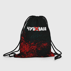 Рюкзак-мешок Чушпан кровь краски, цвет: 3D-принт