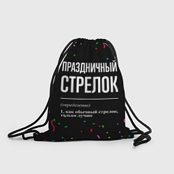 Рюкзак-мешок Праздничный стрелок и конфетти, цвет: 3D-принт