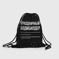 Рюкзак-мешок Праздничный бодибилдер и конфетти, цвет: 3D-принт
