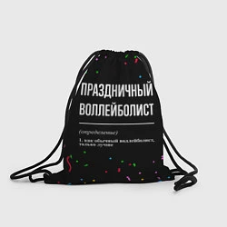 Рюкзак-мешок Праздничный воллейболист и конфетти, цвет: 3D-принт