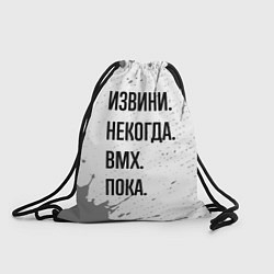 Рюкзак-мешок Извини, некогда - bmx, пока, цвет: 3D-принт