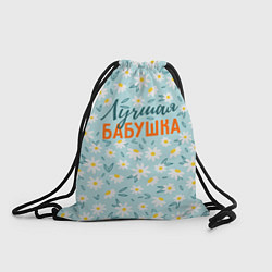 Рюкзак-мешок Лучшая бабушка ромашки, цвет: 3D-принт