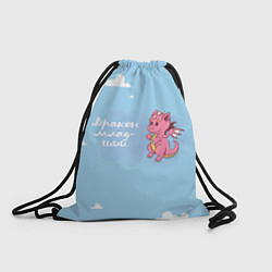 Рюкзак-мешок Младший дракон, цвет: 3D-принт