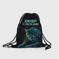 Рюкзак-мешок Хакер с лапками, цвет: 3D-принт