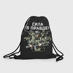 Рюкзак-мешок Армия России - сила в правде, цвет: 3D-принт