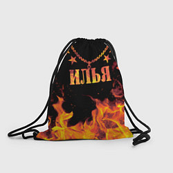 Рюкзак-мешок Илья - имя в огне, цвет: 3D-принт