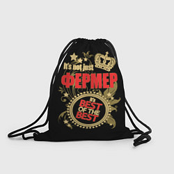Мешок для обуви Фермер - лучший из лучших