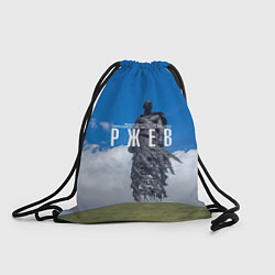 Рюкзак-мешок Ржевский мемориал Советскому Солдату, цвет: 3D-принт
