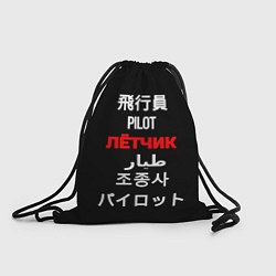 Рюкзак-мешок Лётчик пилот международный, цвет: 3D-принт