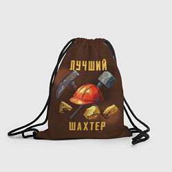 Рюкзак-мешок Лучший шахтер - День шахтера, цвет: 3D-принт