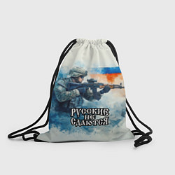 Рюкзак-мешок Русские не сдаются, цвет: 3D-принт