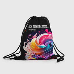 Рюкзак-мешок Все дуреют с этого десерта, цвет: 3D-принт