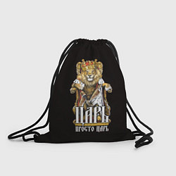 Мешок для обуви Царь - просто царь