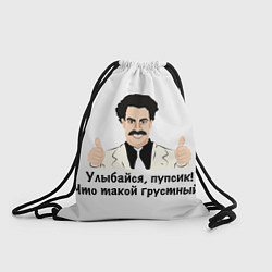 Мешок для обуви Улыбайся, пупсик