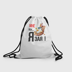 Рюкзак-мешок Мне пох, я зая на пляже, цвет: 3D-принт