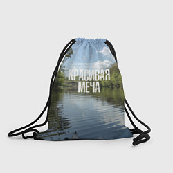 Рюкзак-мешок Сплав по Красивой Мече, цвет: 3D-принт