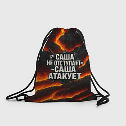 Мешок для обуви Саша не отступает - Саша атакует