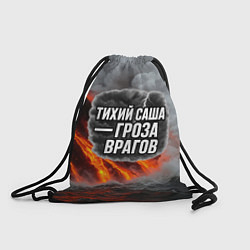Мешок для обуви Тихий Саша гроза врагов