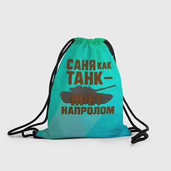 Рюкзак-мешок Саня как танк прет на пролом, цвет: 3D-принт