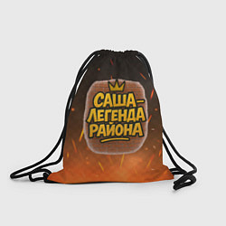 Рюкзак-мешок Саня - легенда района, цвет: 3D-принт