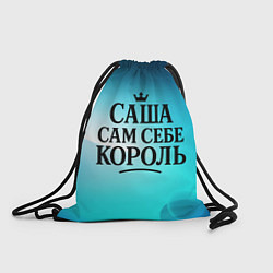 Мешок для обуви Саша - сам себе король