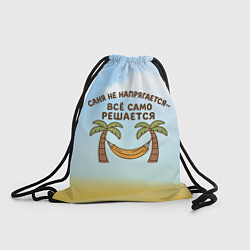 Мешок для обуви Саня не напрягается - все само решается