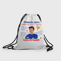 Мешок для обуви Правила папы