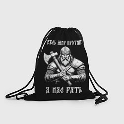 Мешок для обуви Русич - весь мир против а нас рать