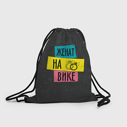 Рюкзак-мешок Женя Вика, цвет: 3D-принт