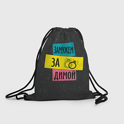 Рюкзак-мешок Муж Дима, цвет: 3D-принт
