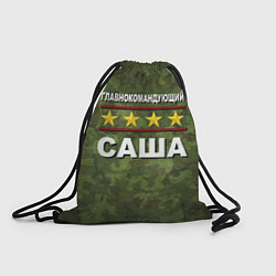 Рюкзак-мешок Главнокомандующий Саша, цвет: 3D-принт