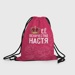 Рюкзак-мешок Её величество Настя, цвет: 3D-принт
