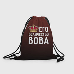 Рюкзак-мешок Его величество Вова, цвет: 3D-принт